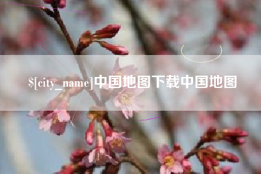 莱阳中国地图下载中国地图