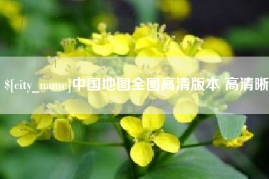 莱阳中国地图全图高清版本 高清晰