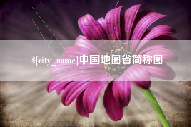 莱阳中国地图省简称图