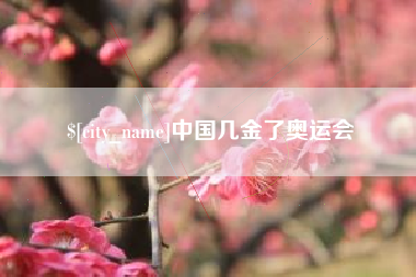 莱阳中国几金了奥运会