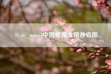 莱阳中国地图全图各省图