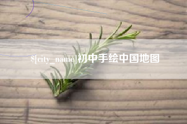 莱阳初中手绘中国地图