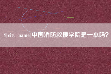 莱阳中国消防救援学院是一本吗？