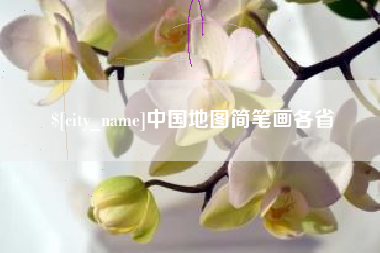 莱阳中国地图简笔画各省