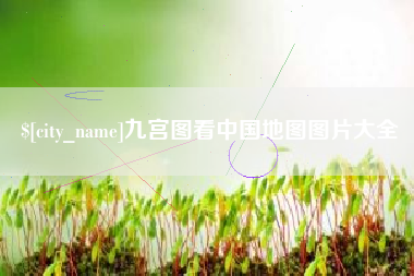 莱阳九宫图看中国地图图片大全