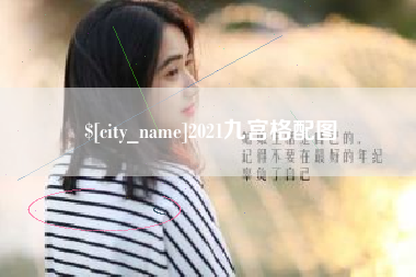 莱阳2021九宫格配图