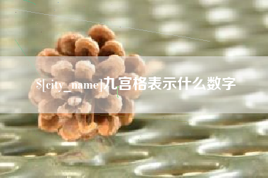 莱阳九宫格表示什么数字
