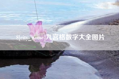 莱阳九宫格数字大全图片