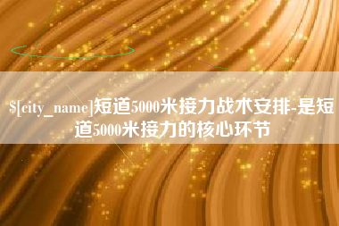 莱阳短道5000米接力战术安排-是短道5000米接力的核心环节