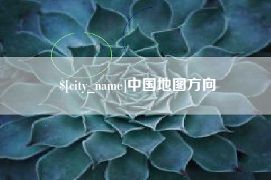 莱阳中国地图方向