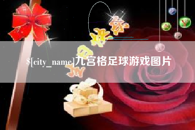 莱阳九宫格足球游戏图片
