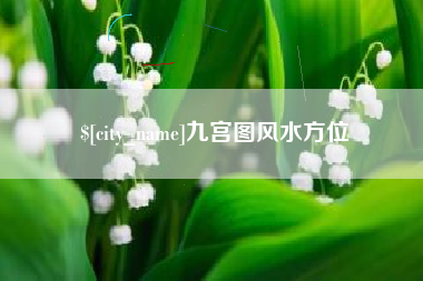 莱阳九宫图风水方位