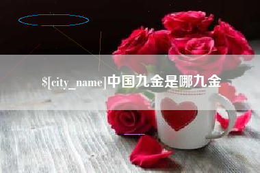 莱阳中国九金是哪九金
