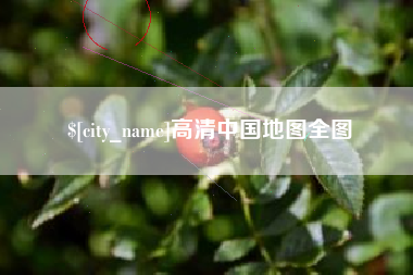 莱阳高清中国地图全图