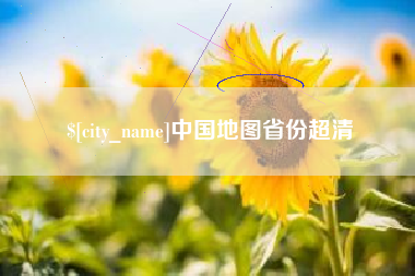 莱阳中国地图省份超清