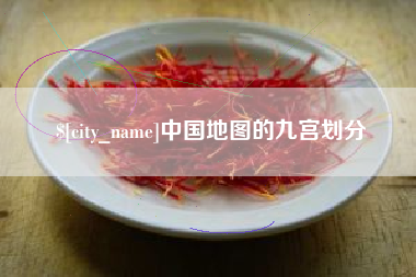 莱阳中国地图的九宫划分