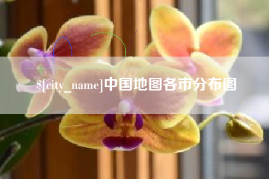 莱阳中国地图各市分布图