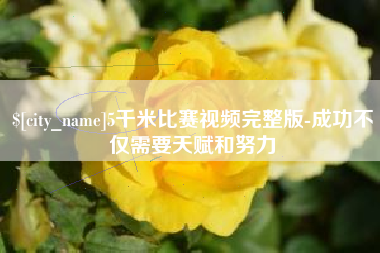 莱阳5千米比赛视频完整版-成功不仅需要天赋和努力