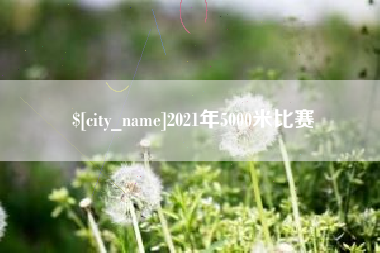 莱阳2021年5000米比赛