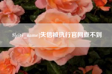 莱阳失信被执行官网查不到