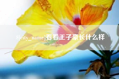 莱阳看看王子豪长什么样
