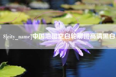 莱阳中国地图空白轮廓图高清黑白