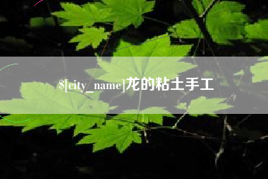 莱阳龙的粘土手工