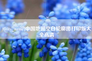 莱阳中国地图空白轮廓图打印版大全高清