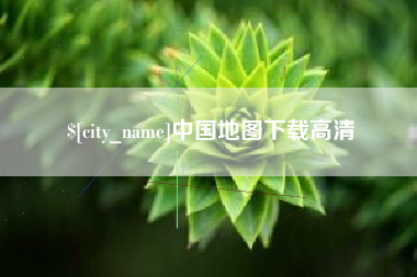莱阳中国地图下载高清
