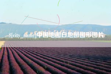 莱阳中国地图白地图图形图片
