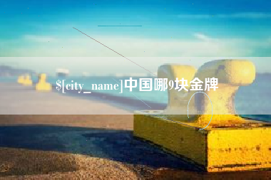 莱阳中国哪9块金牌