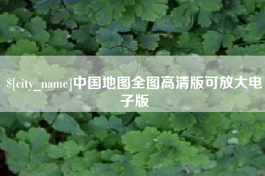 莱阳中国地图全图高清版可放大电子版