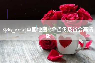 莱阳中国地图36个省份及省会高清版