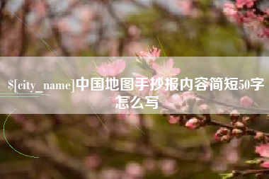 莱阳中国地图手抄报内容简短50字怎么写