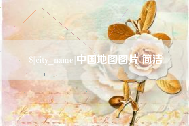 莱阳中国地图图片 简洁