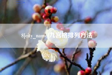 莱阳九宫格排列方法