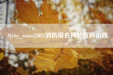 莱阳2024消防报名网站官网山西