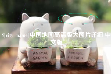 莱阳中国地图高清版大图片详细 中文版