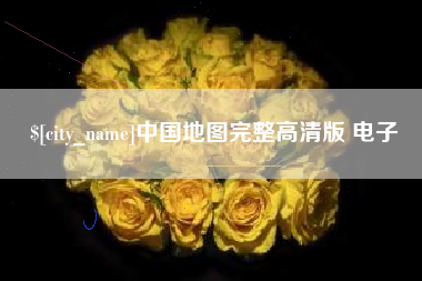 莱阳中国地图完整高清版 电子