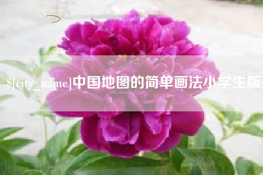 莱阳中国地图的简单画法小学生版
