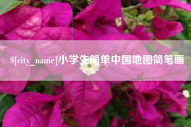 莱阳小学生简单中国地图简笔画
