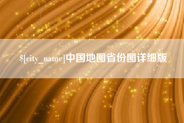 莱阳中国地图省份图详细版