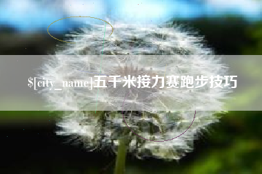 莱阳五千米接力赛跑步技巧