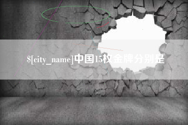 莱阳中国15枚金牌分别是