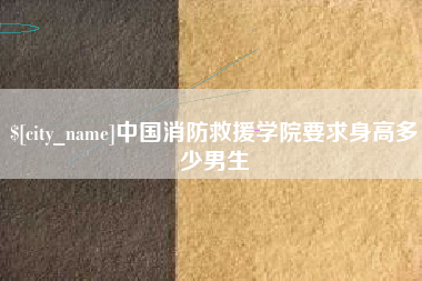 莱阳中国消防救援学院要求身高多少男生