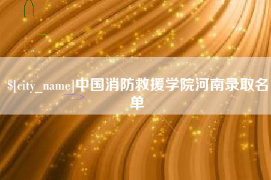 莱阳中国消防救援学院河南录取名单