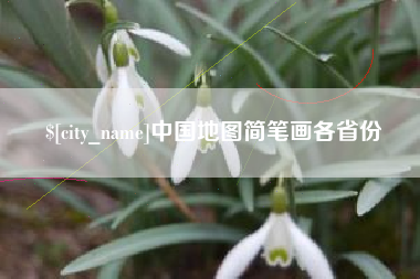 莱阳中国地图简笔画各省份