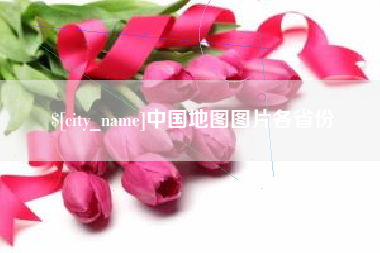 莱阳中国地图图片各省份