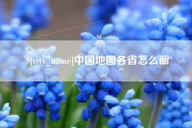 莱阳中国地图各省怎么画