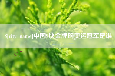 莱阳中国9块金牌的奥运冠军是谁